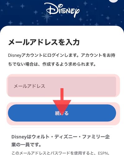 ディズニーアプリのログイン方法 メールアドレス入力画面